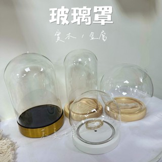 火樹銀花玻璃罩 實木玻璃罩 金屬玻璃罩 永生花玻璃罩 球型帶燈 居家擺飾 拍攝道具 小夜燈 商品展示罩 手作防塵罩