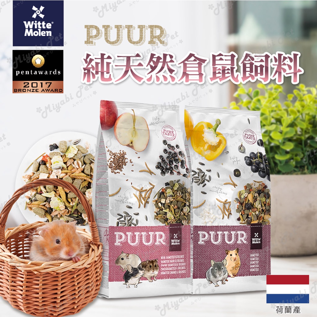 【米亞比寵物】偉特PUUR 純天然倉鼠飼料 迷你倉鼠飼料 400g原裝 分裝 一線 三線 老公公 沙鼠 黃金鼠 倉鼠