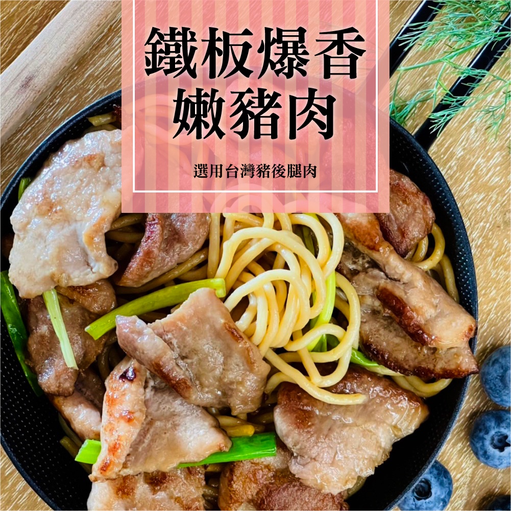 【彌菓migoo】Goodme鐵板炒麵-鐵板爆香嫩豬肉 (附醬包/附麵條)