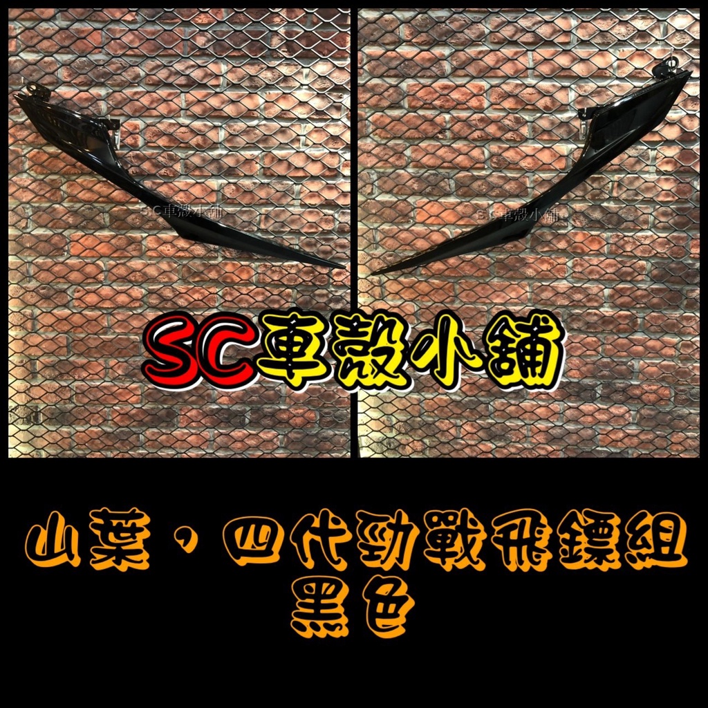 【SC 車殼小舖】山葉，新勁戰四代，四代勁戰，四代戰，4代勁戰，4代戰，黑色，飛鏢，側蓋飛鏢，側蓋護條，現貨，副廠全新