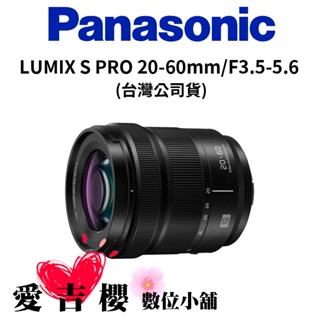 【Panasonic】LUMIX S PRO 20-60mm F3.5-5.6/S-R2060GC (公司貨)