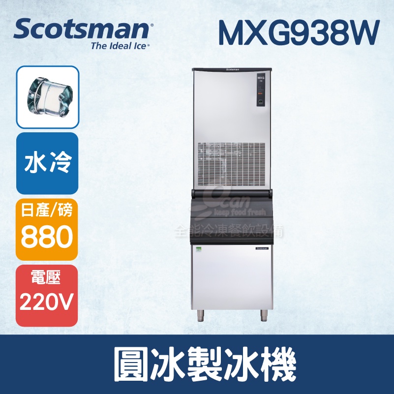 【全發餐飲設備】美國Scotsman  圓冰製冰機 880磅  MXG938W