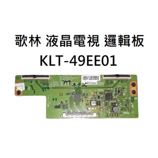 【木子3C】歌林 電視 KLT-49EE01 邏輯板 (請拆機確認板號) 拆機良品 電視維修 Kolin