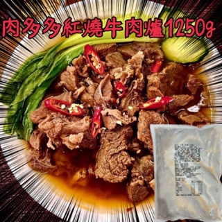 【勝藍】樹森肉多多紅燒牛肉爐1250g/500g固形物+750g湯汁
