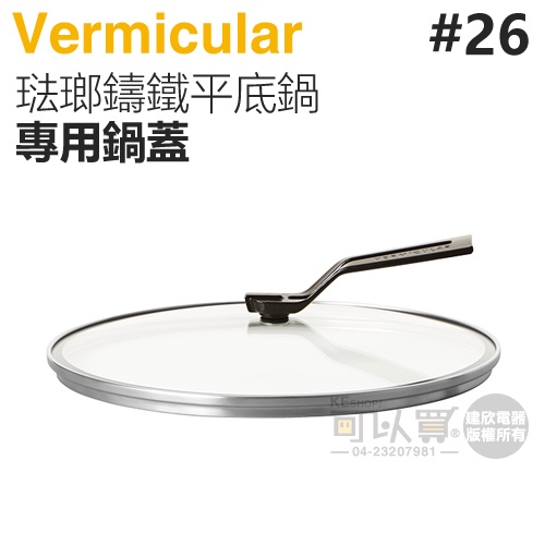 日本 Vermicular 26cm 琺瑯鑄鐵平底鍋專用鍋蓋 -原廠公司貨