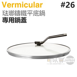 日本 Vermicular 26cm 琺瑯鑄鐵平底鍋專用鍋蓋 -原廠公司貨