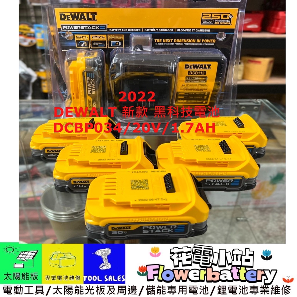 花電 全新 DEWALT 得偉 DCBP034 POWERSTACK 20V 1.7Ah  高效能電池 防摔外殼