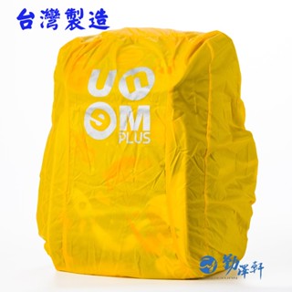 UnMe MIT後背專用書包雨衣/書包防雨套收納方便/兒童書包雨衣/3M反光 黃色 雨天的必備品 台灣製造品質保證