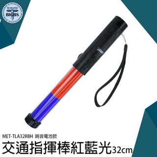 《利器五金》交通棒 交管棒 指揮棒 哨音指揮棒 紅藍閃光 爆閃指揮棒 MET-TLA32RBH 紅藍光交通指揮棒32CM