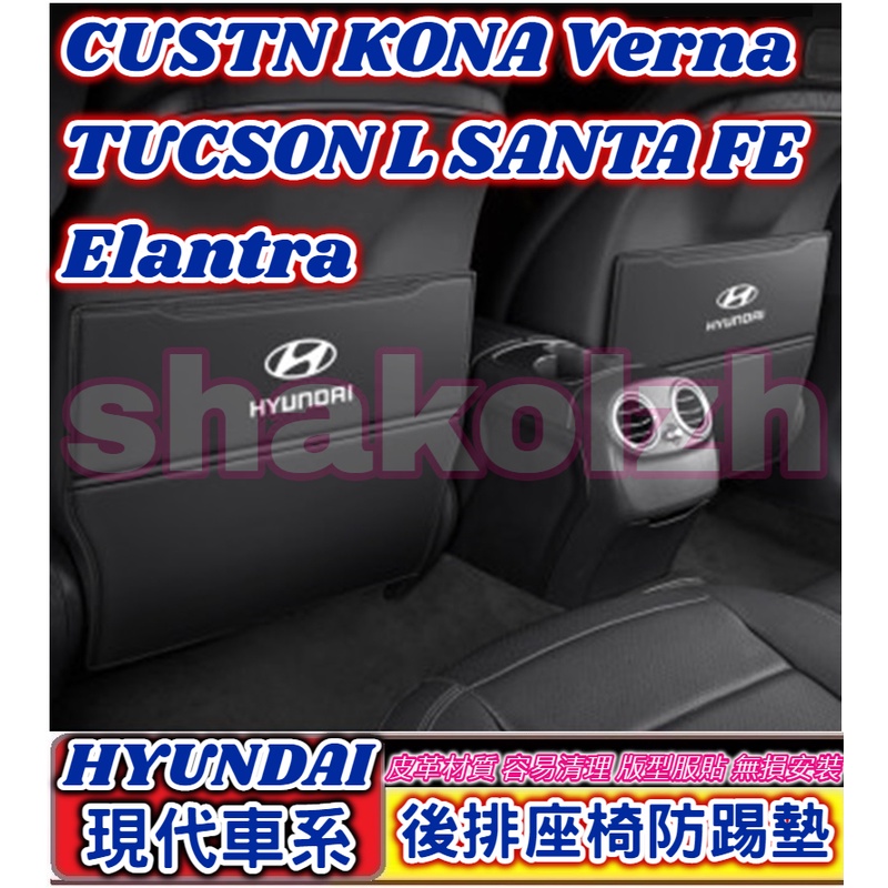 HYUNDAI 現代車系 後排座椅防踢墊 座椅防踢墊 椅背防踢墊 CUSTN KONA VERNA TUCSON L