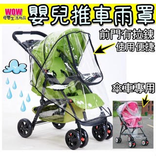 【嬰兒推車雨罩】臺灣現貨發票 拉鍊式無味推車雨罩/ 防風防雨罩/寶寶推車傘車雨衣擋風擋雨罩/推車配件