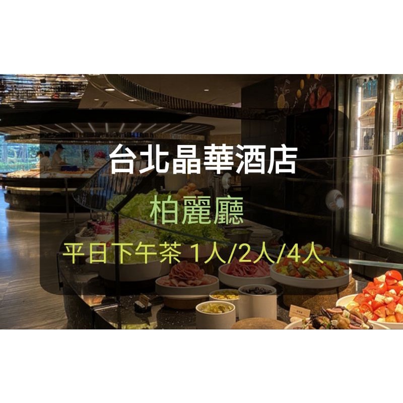 【台北晶華酒店】柏麗廳平日 下午茶1人/2人/4人(板橋/新莊面交)晶華餐券 晶華酒店柏麗廳 晶華酒店 栢麗廳 餐券