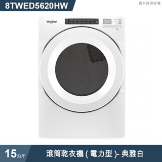 惠而浦【8TWED5620HW】15公斤滾筒乾衣機(電力型)-典雅白