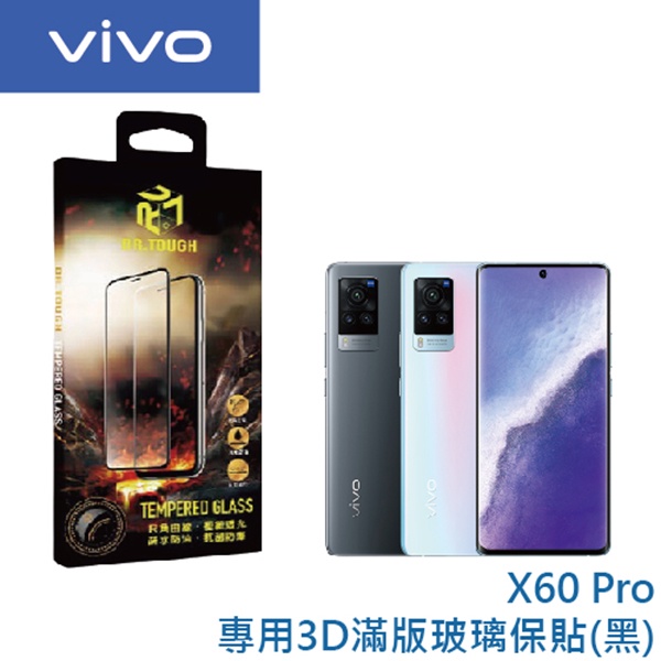 DR.TOUGH硬博士 vivo X60 Pro 3D全膠滿版保護貼