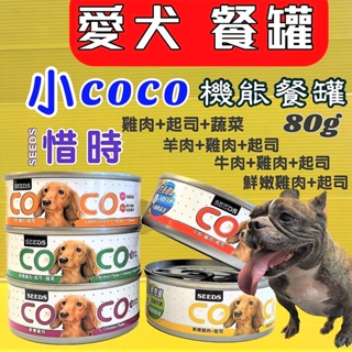✪四寶的店n✪ 附發票~惜時 聖萊西 COCO 80g /罐 愛犬機能餐罐《一箱賣場》罐頭 狗 罐 系列共7種口味