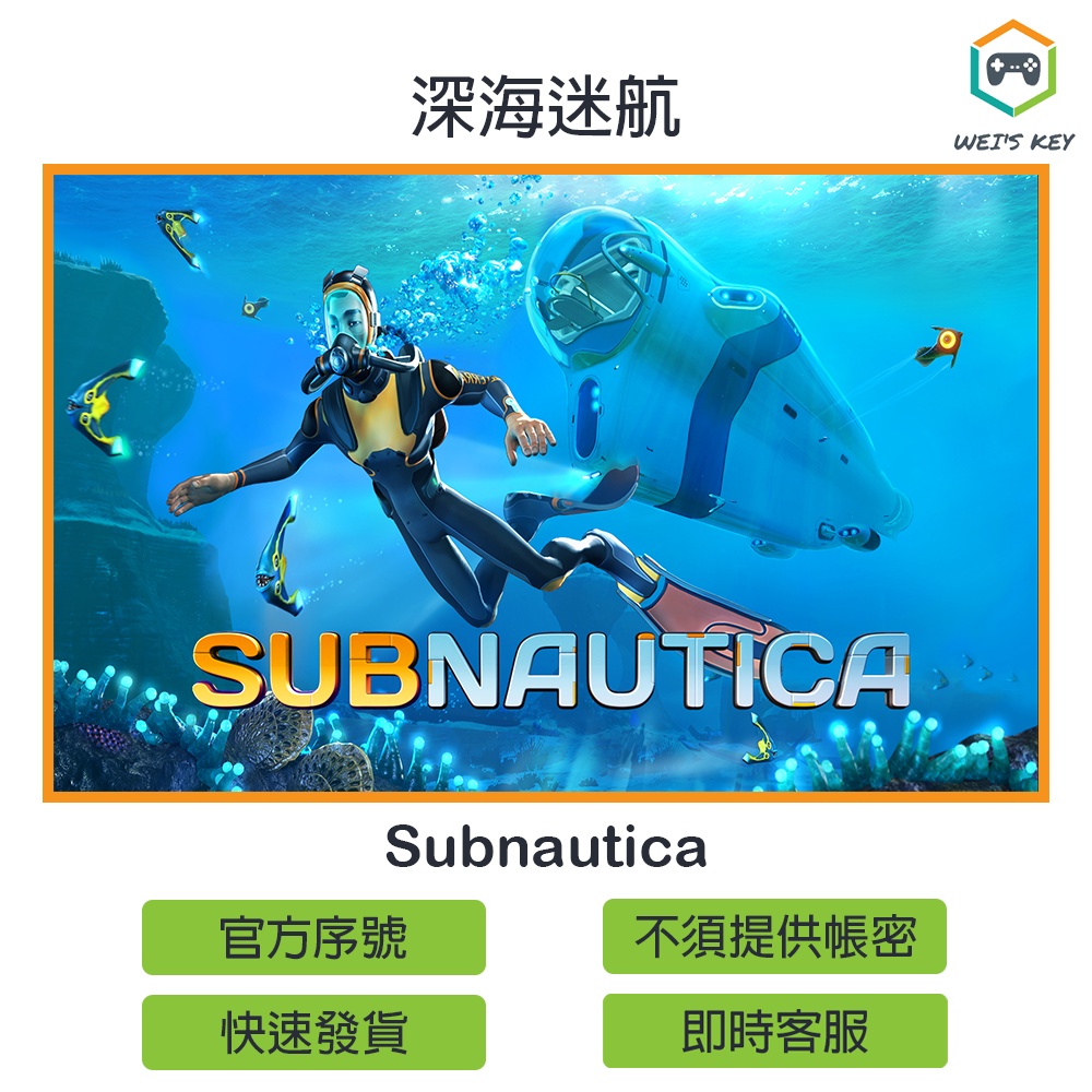 【官方序號】深海迷航 Subnautica STEAM PC MAC
