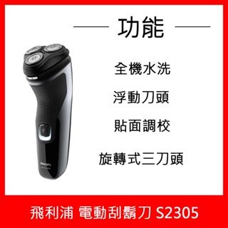 【Philips 飛利浦】三刀頭電鬍刀(S2305)