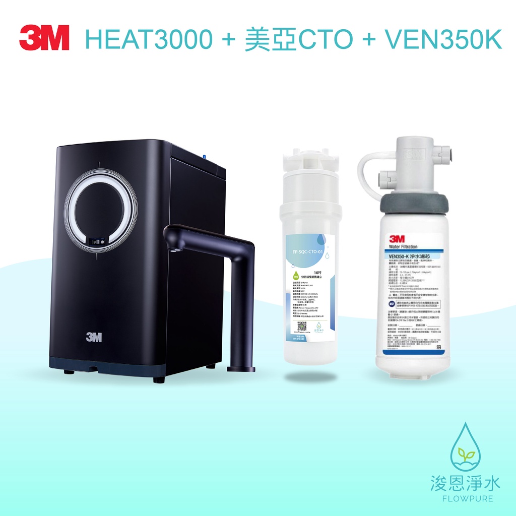 3M｜HEAT3000 + 美亞CTO + Ven350K淨水特惠組【浚恩淨水】