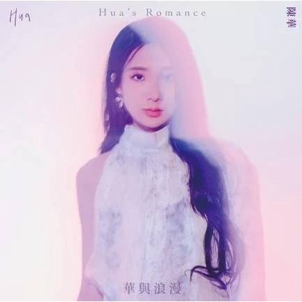 ★C★【華語CD專輯】陳華 Hua Chen    華與浪漫 Hua`s Romance