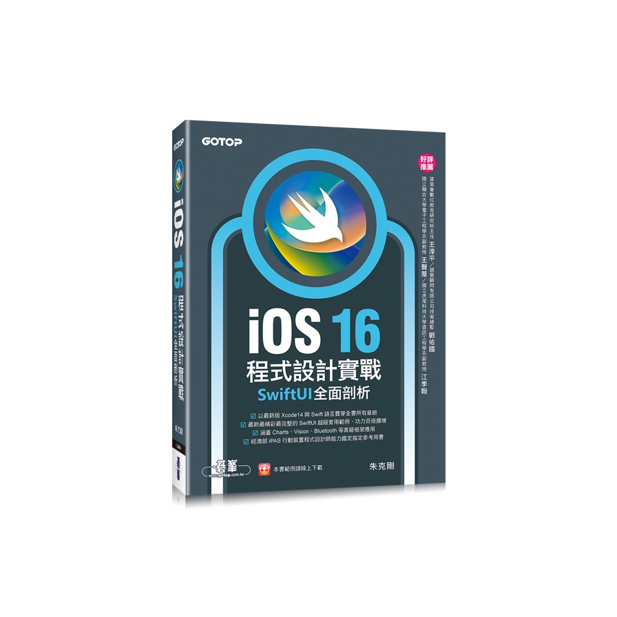 iOS 16程式設計實戰-SwiftUI全面剖析(朱克剛) 墊腳石購物網