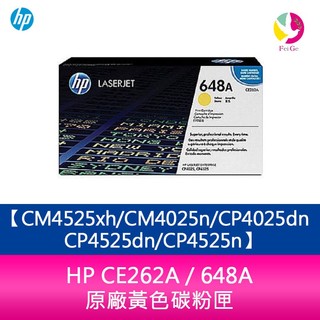 HP CE262A / 648A 原廠黃色碳粉匣CM4525xh/CM4025n/CP4025dn/CP4525dn