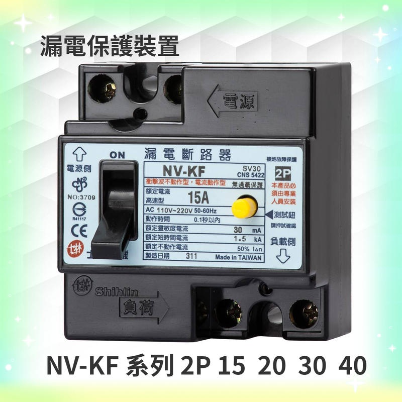 【士林電機】 NV-KF 2P 20A~40A NVK系列 漏電保護 漏電斷路器 士林 NVKFh
