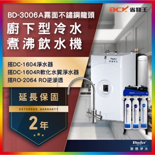 【省錢王】【詢問折最低價】Buder普德 BD-3006A 廚下型冷水煮沸飲水機 廚下加熱器 搭DC-1604R兩年保固