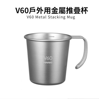 【HARIO】V60戶外旅行露營登山用金屬不鏽鋼堆疊杯 (320ml) O-VSM-30-HSV