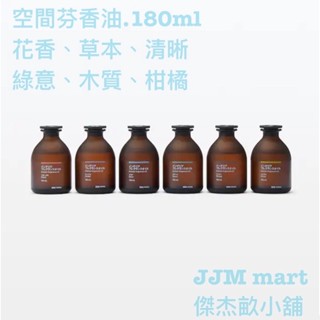無印良品-空間芬香油180ml、空間芳香油補充瓶180ml、藤枝180ml用；兩款商品建議同時購買。
