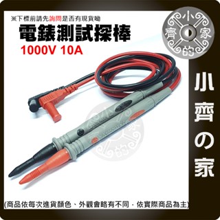 【現貨】附發票 萬用表 1000V 10/20A 超尖超細鍍金錶棒 測試棒 通用電錶棒 測試筆 探棒 三用電表 小齊的家