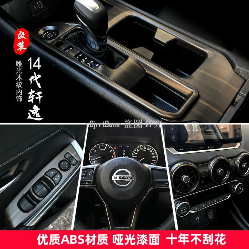 [向榮車配]Nissan-新B18-Sentra專用20-21款14代軒逸改裝中控內飾排擋水杯空調面板裝飾配❀72414