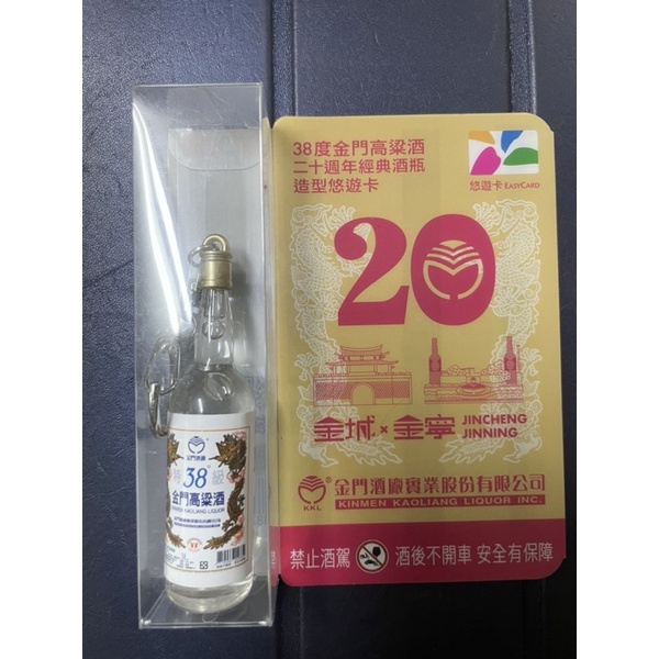 現貨 38度金門高粱酒悠遊卡 金門高粱20週年經典酒瓶造型悠遊卡 金門高梁悠遊卡