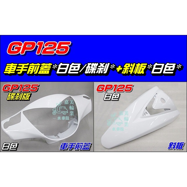 【水車殼】光陽 GP125 車手前蓋 白色 + 斜板 白色 GP 125 車手蓋 鼓剎 碟剎 擋風板 把手蓋 全新副廠件