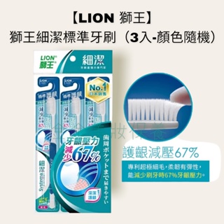 金金【LION 獅王】獅王細潔標準牙刷(3入-顏色隨機)