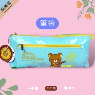 拉拉熊 筆袋 夏威夷 藍 10週年 ~ b022 內三層 熊妹 小雞 鉛筆盒 化妝包 萬用包 收納包 生日禮物 正版
