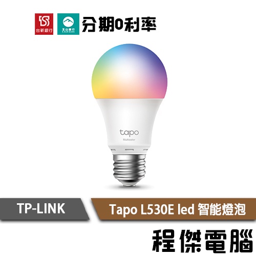TP-Link Tapo L530E 全彩 led燈泡 智慧燈泡 智能燈泡 語音控制 一年保『高雄程傑電腦』