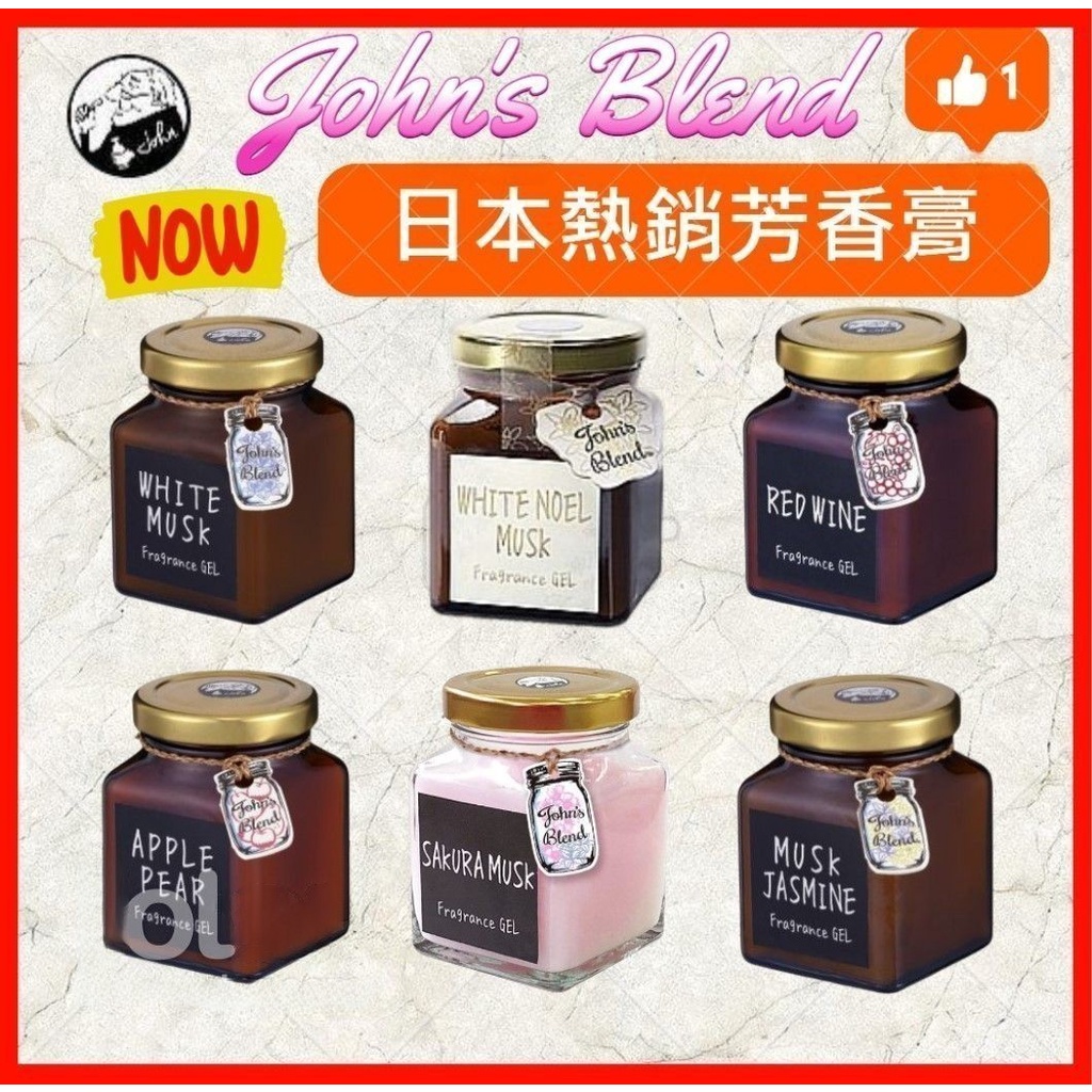 日本John's Blend 室內香氛膏 擴香膏 薰香膏 除臭 芳香膏 超值優惠價 室內芳香 擴香瓶 車用 擴香瓶 芳香