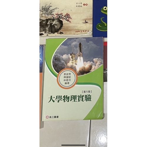 正修科技大學汽修科使用書本-大學物理實驗