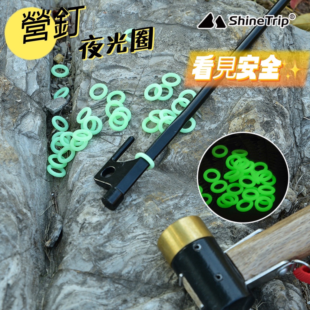 營釘夜光圈 ShineTrip 山趣 螢光圈 夜光營釘圈 營釘夜光 螢光營釘套環露營營釘夜光環營釘警示環露營地釘