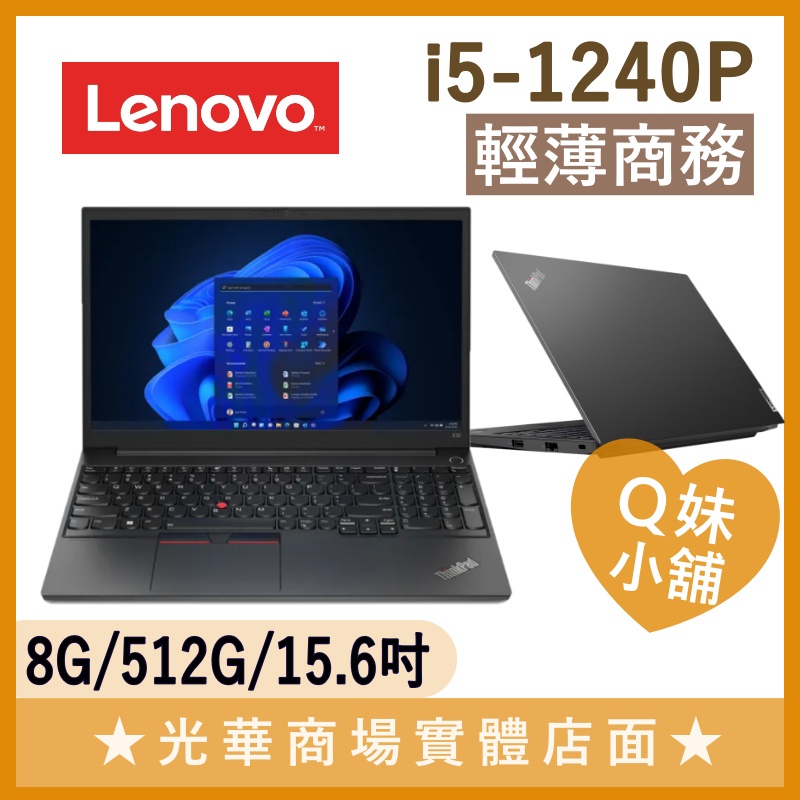 Q妹小舖❤ ThinkPad E15 Gen4 i5-1240P/15吋 聯想LENOVO 商用 商務筆電 B1500