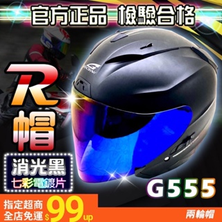 贈送電鍍片 SBK super RR 半罩 全罩 半罩安全帽 全罩安全帽 輕量化 R牌 安全帽 R帽 安全帽 r帽