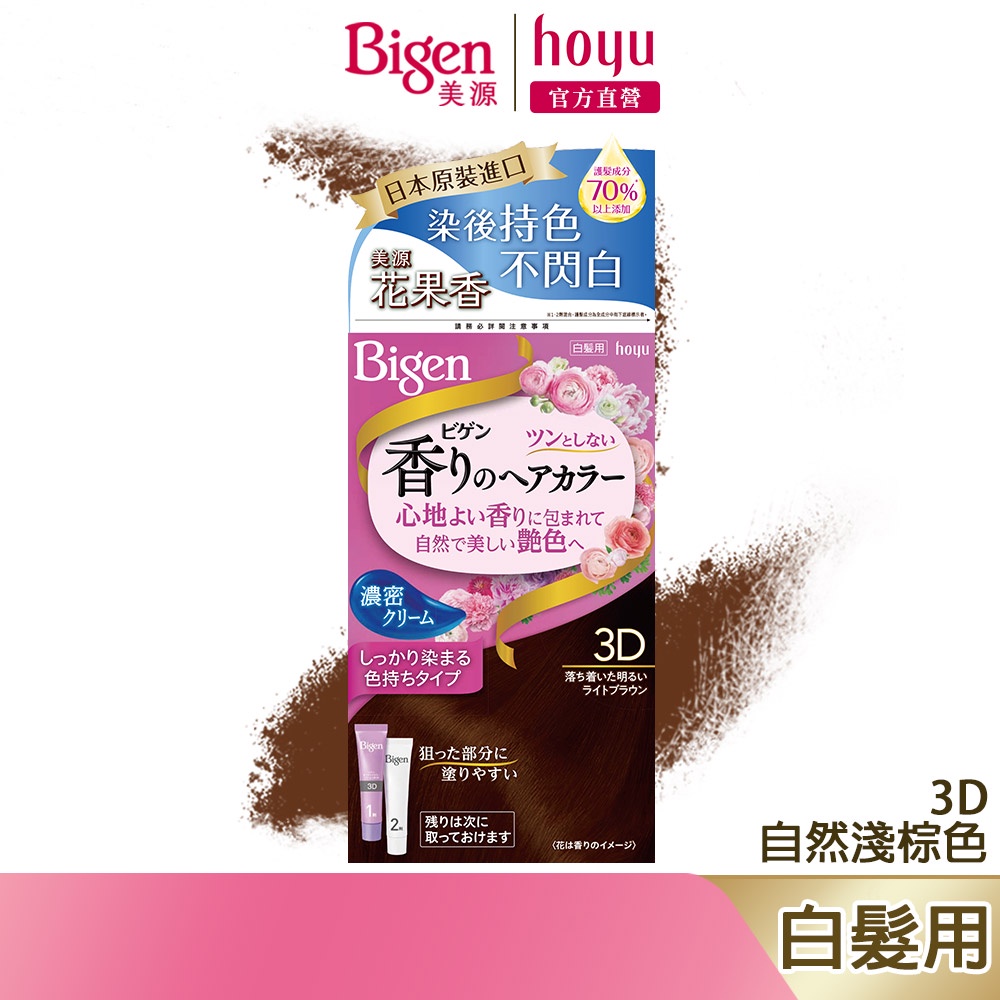 Bigen 美源 花果香快速染髮霜 3D 自然淺棕色｜日本製 白髮專用 清香不刺鼻｜hoyu官方旗艦店