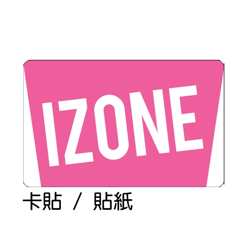 IZONE 卡貼 張員瑛 安俞真 曹柔理 崔叡娜 權恩妃 金采源 本田仁美 金玟周 宮脇咲良 卡貼 貼紙 / 卡貼訂製