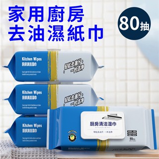 家用廚房去油濕紙巾(H0001-C)/清潔/家用/廚房/去油/濕紙巾