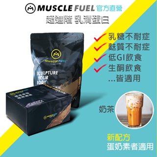 【Muscle Fuel】超進階乳清蛋白 奶茶｜天然無化學味｜乳糖不耐 低GI 生酮飲食 適用 官方店
