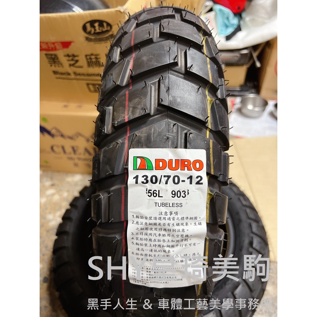 台北萬華 皇琦美駒 DURO 華豐輪胎 HF-903 130/70-12 越野胎 巧克力胎 林道胎 HF903 903