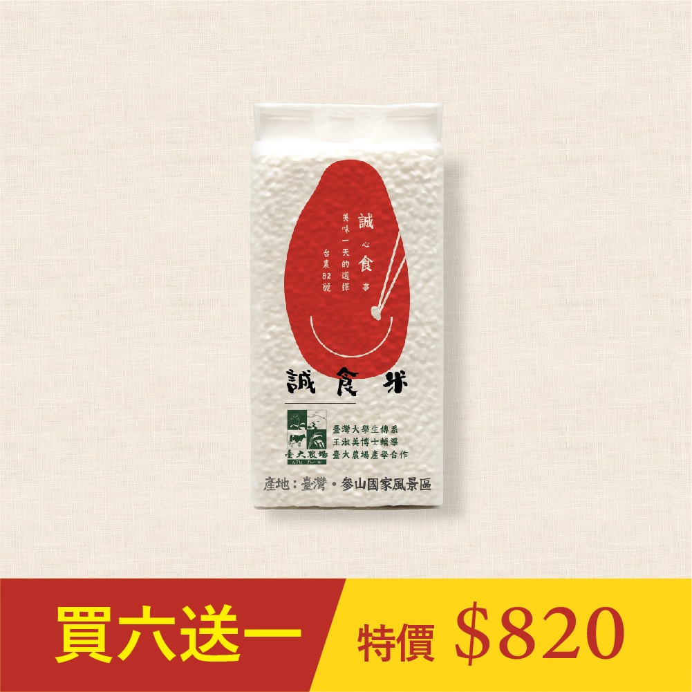 【三光米】誠食米-600g 買六送一 (與台大農產產學合作 CNS一等米)｜新鮮現碾｜產地直銷｜免運