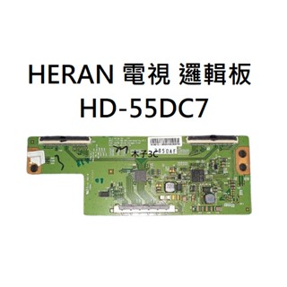 【木子3C】HERAN 液晶電視 HD-55DC7 邏輯板 (請拆機確認板號) 拆機良品 電視維修 現貨