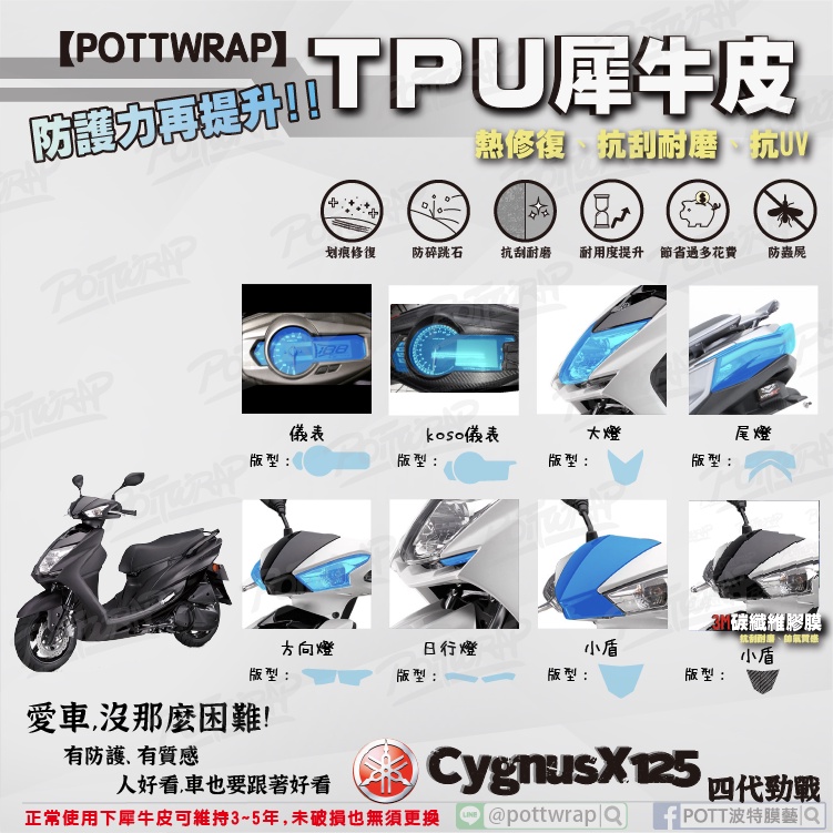 【POTTWRAP】YAMAHA CygnusX125 四代勁戰 儀表 燈具 小盾 犀牛皮TPU保護膜/保護貼