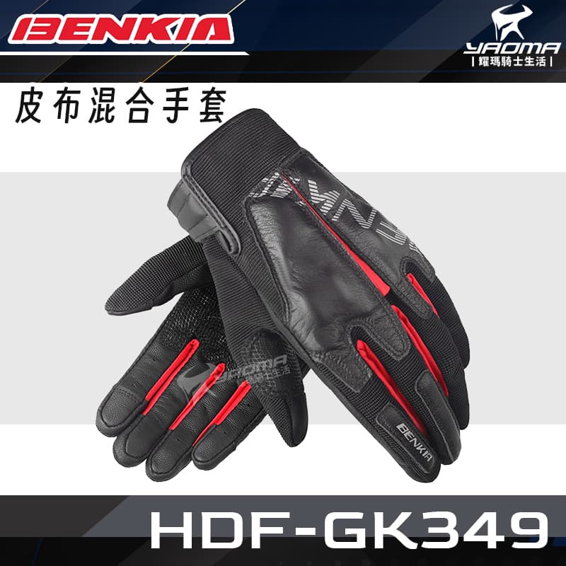BENKIA HDF-GK349 黑紅 皮布混合觸控手套 防摔手套 透氣 春夏 短版手套 耀瑪騎士機車部品